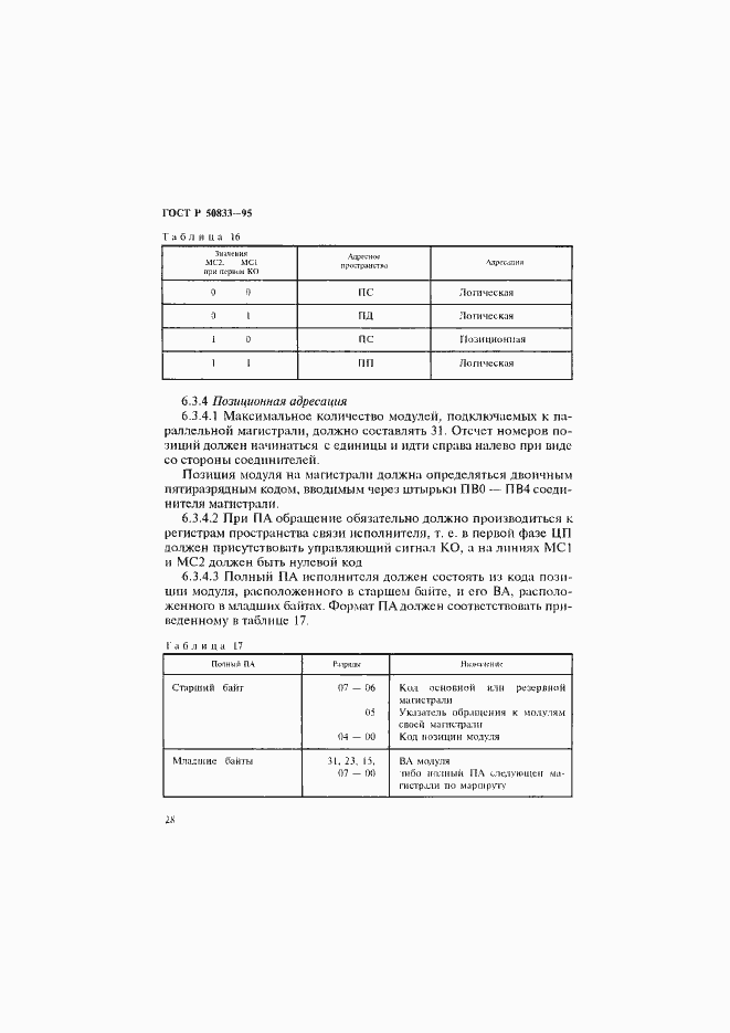 Страница 31 ГОСТ Р 50833-95