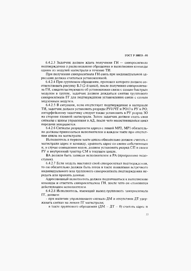 Страница 36 ГОСТ Р 50833-95