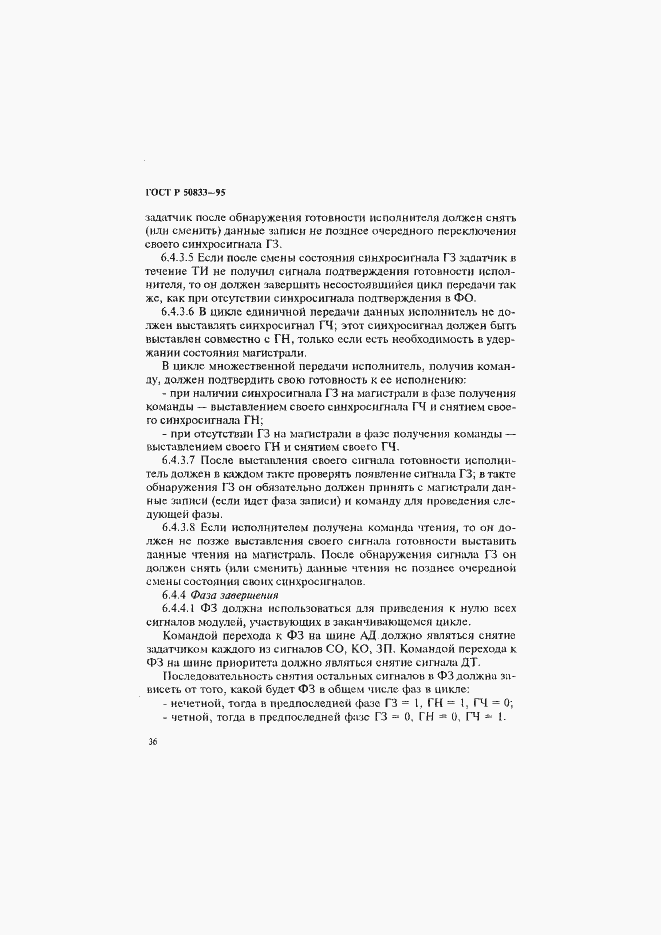 Страница 39 ГОСТ Р 50833-95