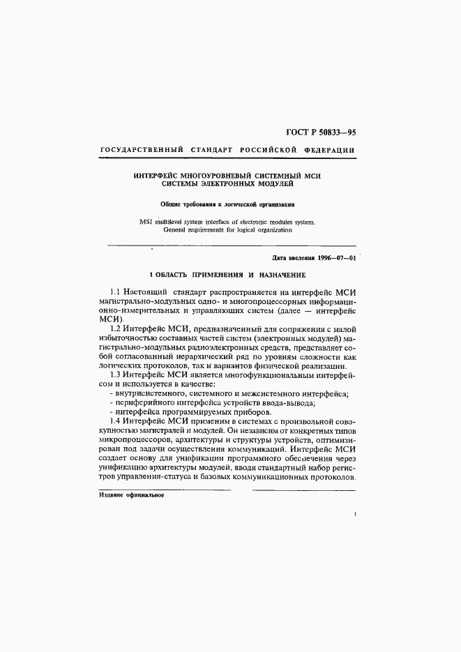Страница 4 ГОСТ Р 50833-95