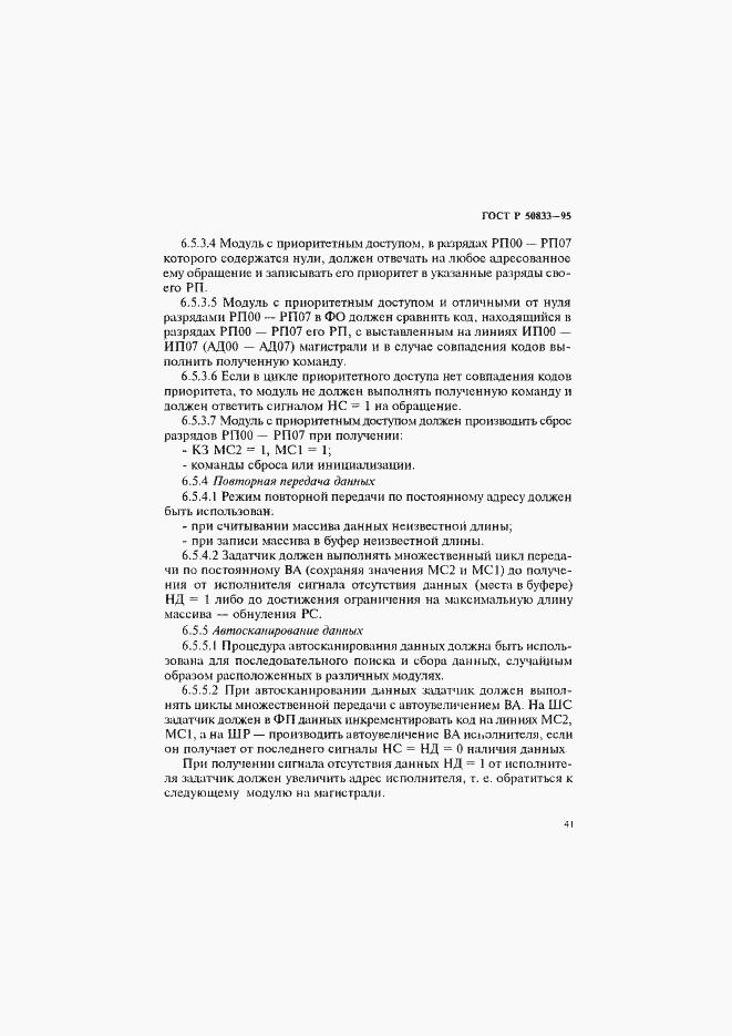 Страница 44 ГОСТ Р 50833-95