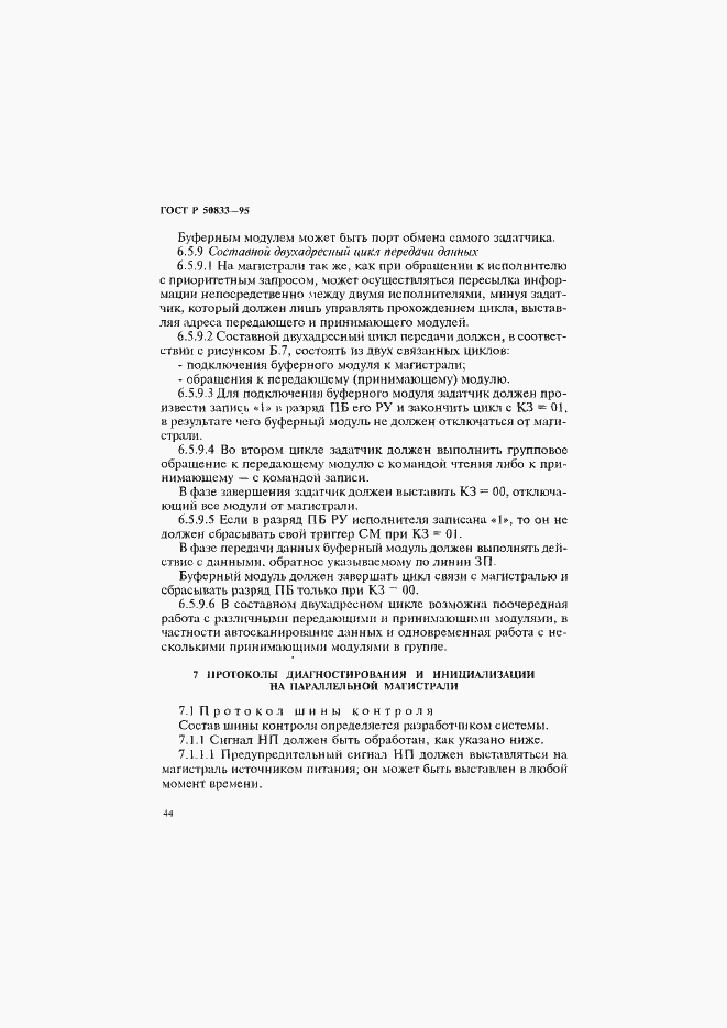 Страница 47 ГОСТ Р 50833-95