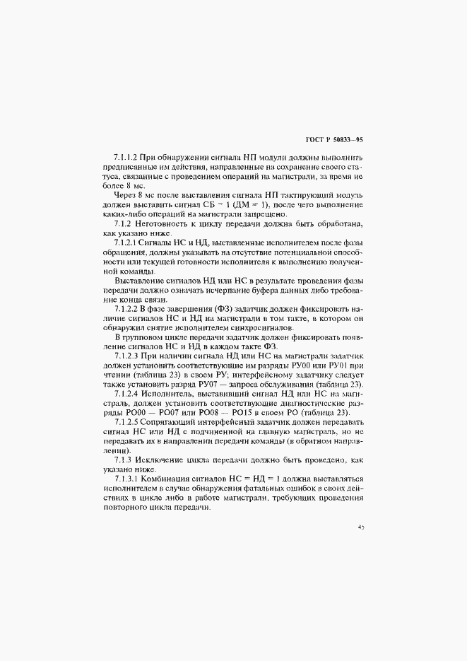 Страница 48 ГОСТ Р 50833-95