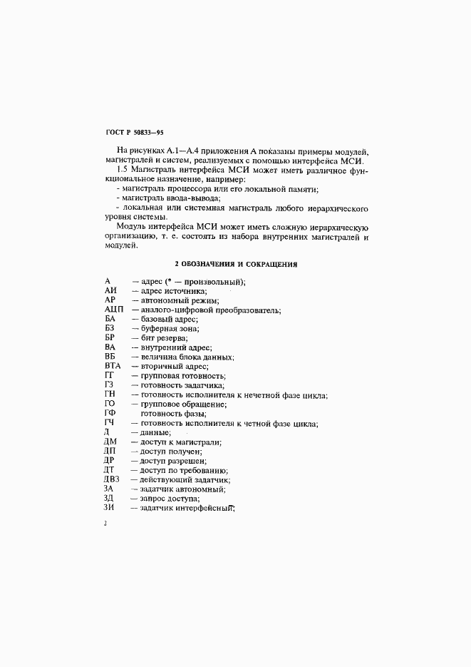 Страница 5 ГОСТ Р 50833-95