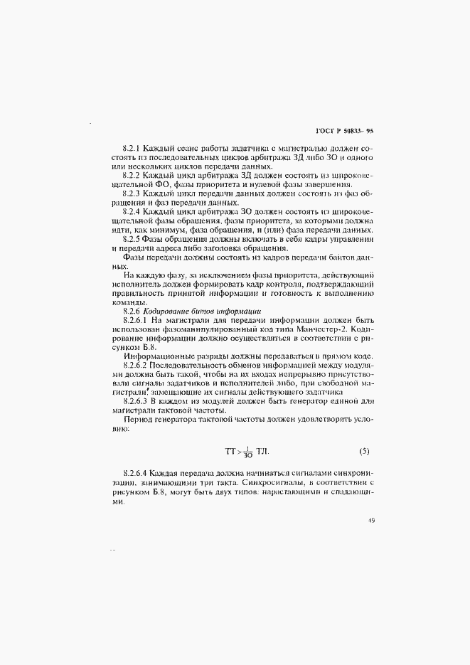 Страница 52 ГОСТ Р 50833-95