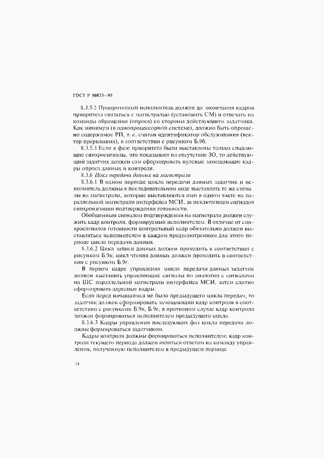Страница 57 ГОСТ Р 50833-95