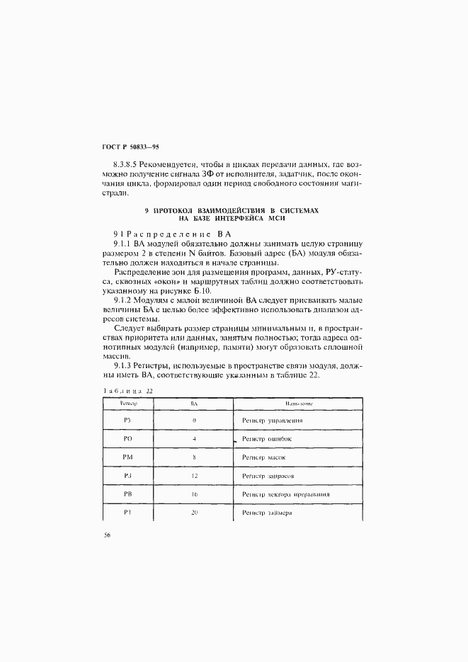 Страница 59 ГОСТ Р 50833-95