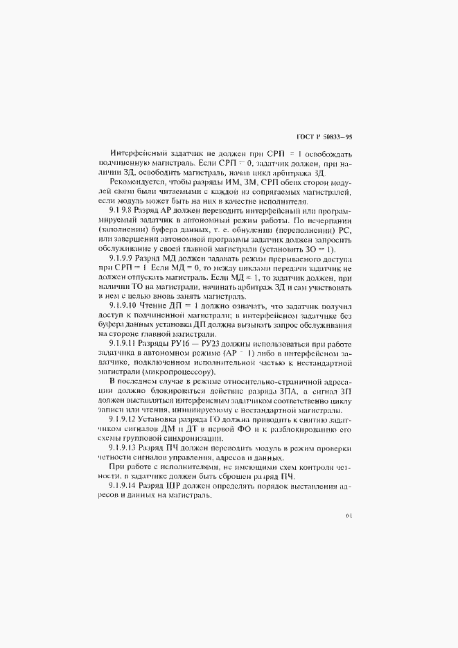 Страница 64 ГОСТ Р 50833-95