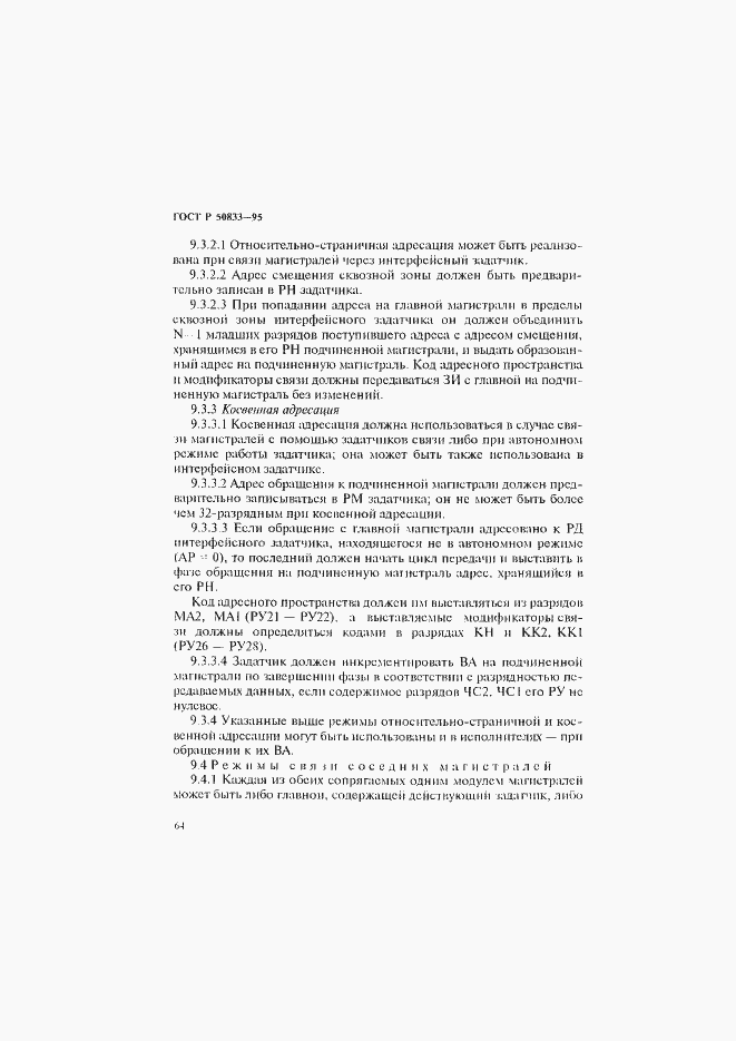 Страница 67 ГОСТ Р 50833-95