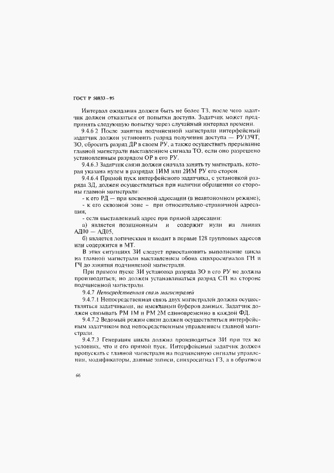 Страница 69 ГОСТ Р 50833-95