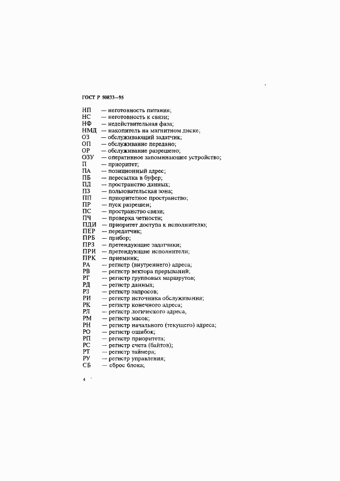 Страница 7 ГОСТ Р 50833-95