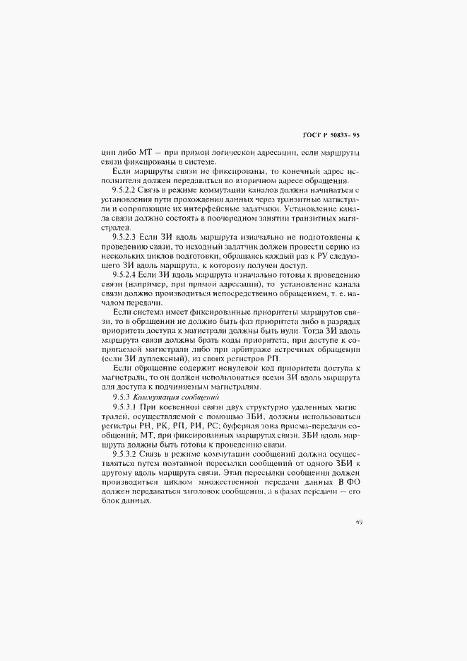 Страница 72 ГОСТ Р 50833-95