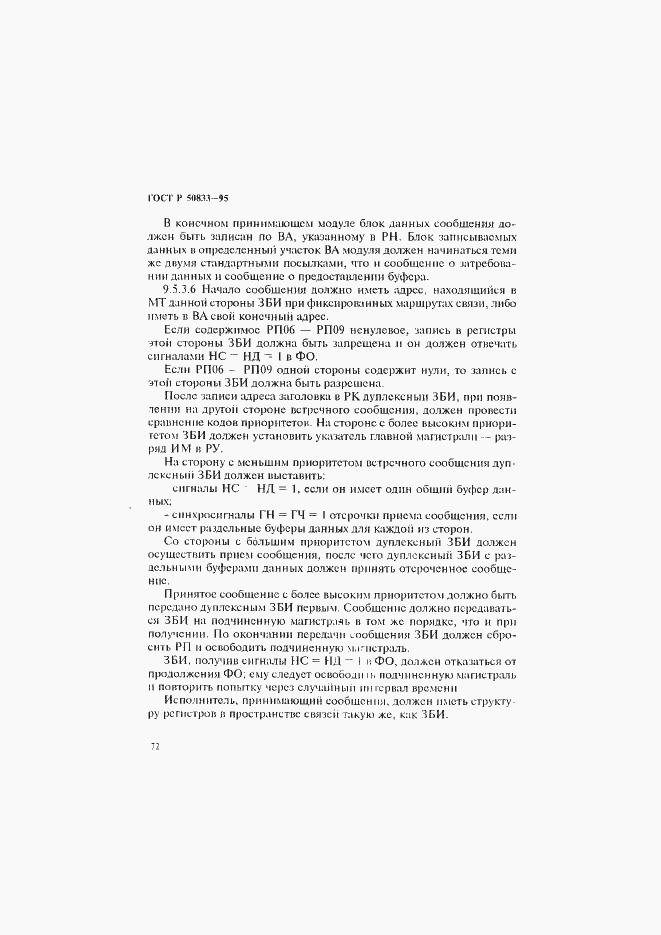 Страница 75 ГОСТ Р 50833-95