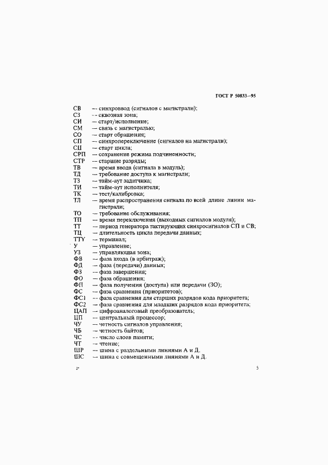 Страница 8 ГОСТ Р 50833-95