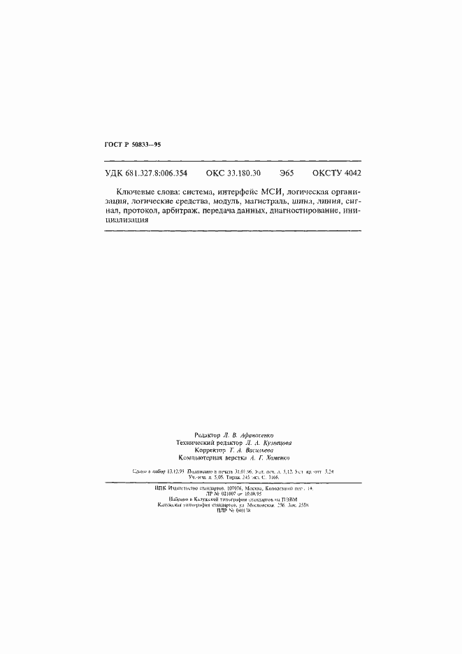 Страница 89 ГОСТ Р 50833-95