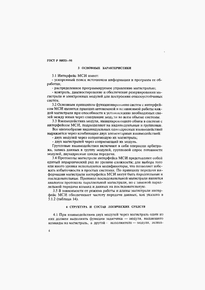 Страница 9 ГОСТ Р 50833-95