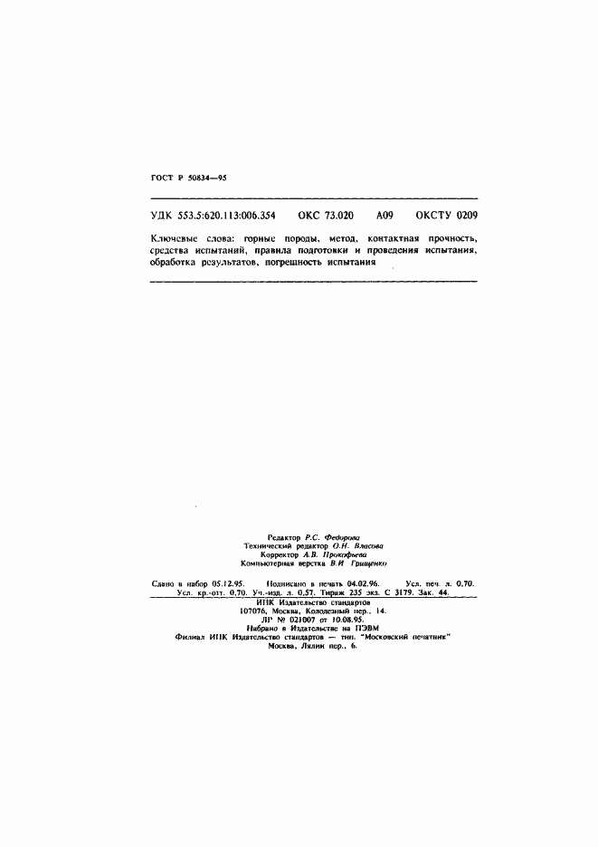 Страница 12 ГОСТ Р 50834-95