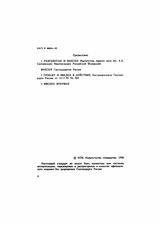 Страница 2 ГОСТ Р 50834-95