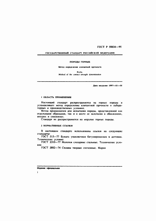 Страница 4 ГОСТ Р 50834-95