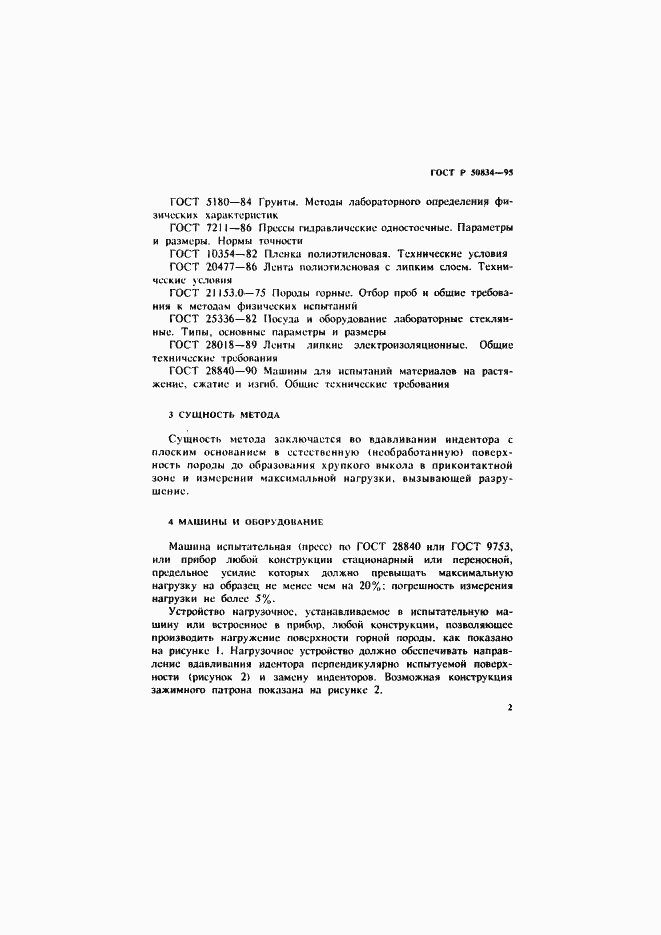 Страница 5 ГОСТ Р 50834-95