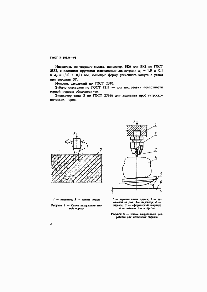 Страница 6 ГОСТ Р 50834-95