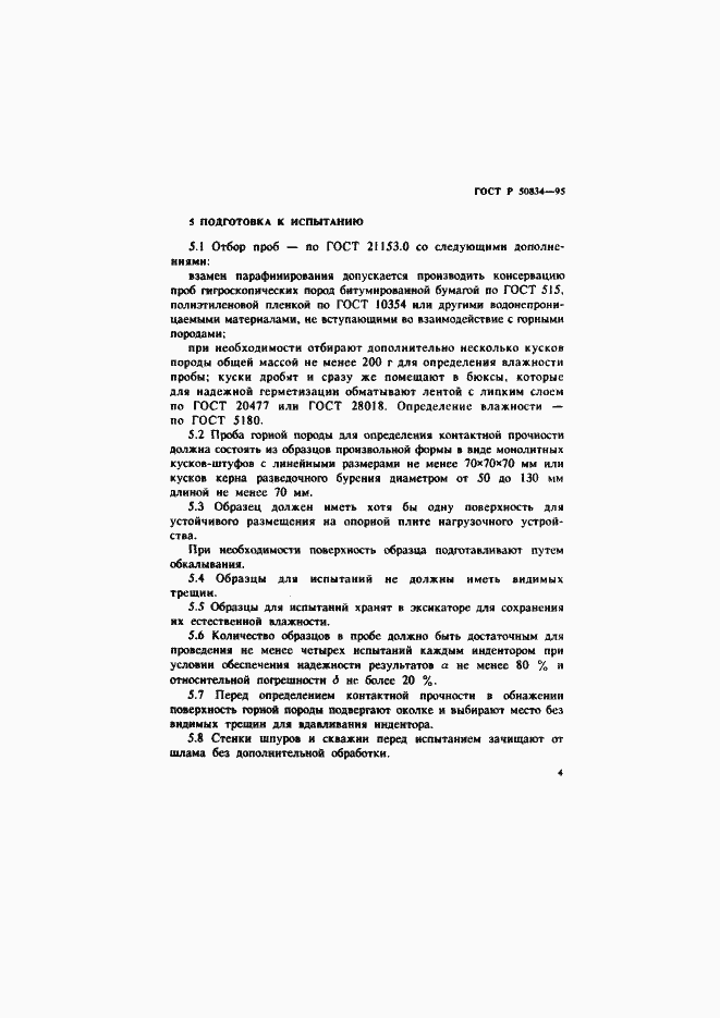 Страница 7 ГОСТ Р 50834-95