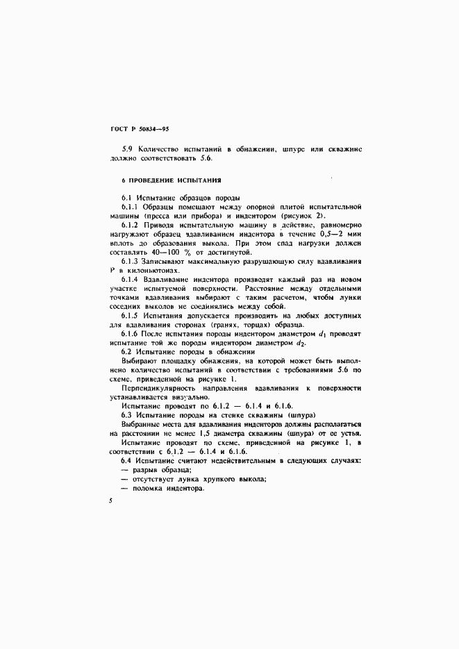 Страница 8 ГОСТ Р 50834-95