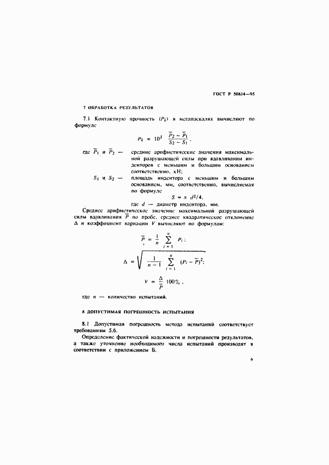 Страница 9 ГОСТ Р 50834-95