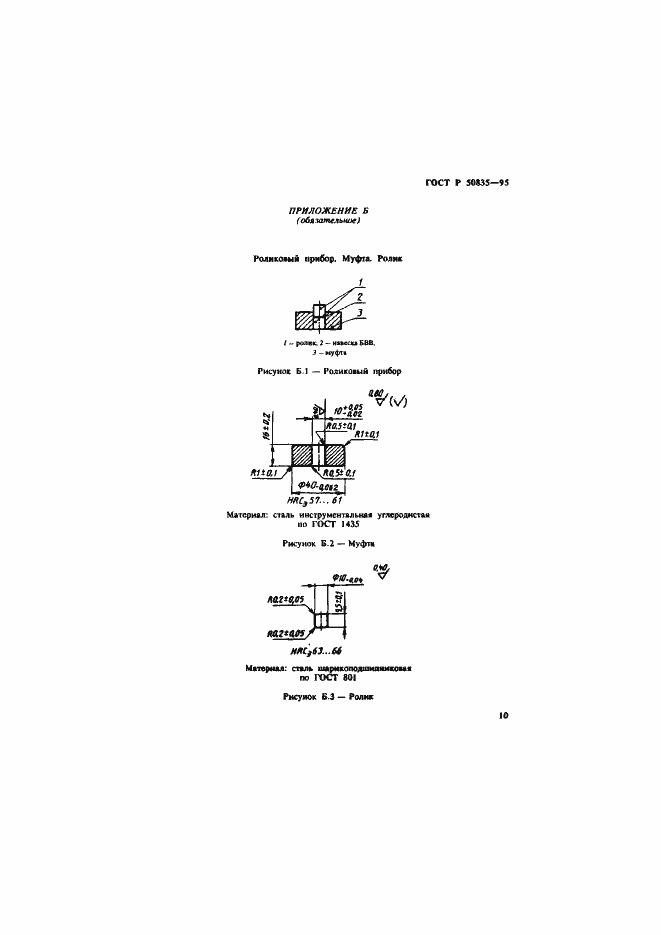 Страница 13 ГОСТ Р 50835-95