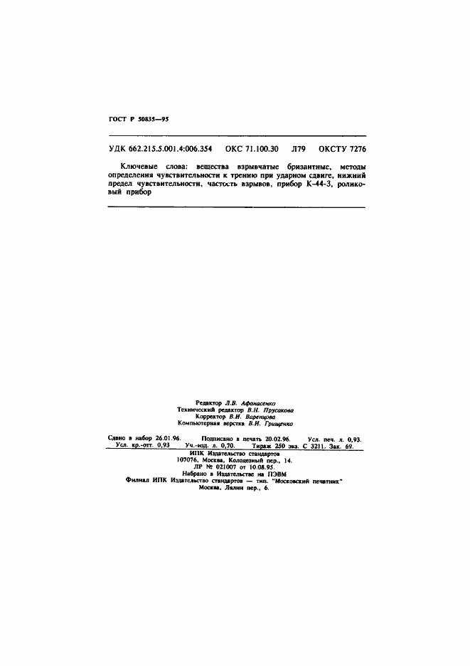 Страница 16 ГОСТ Р 50835-95