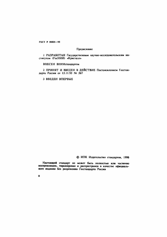 Страница 2 ГОСТ Р 50835-95