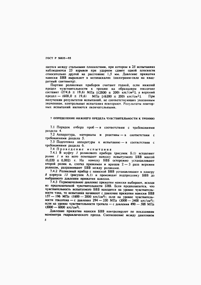 Страница 8 ГОСТ Р 50835-95