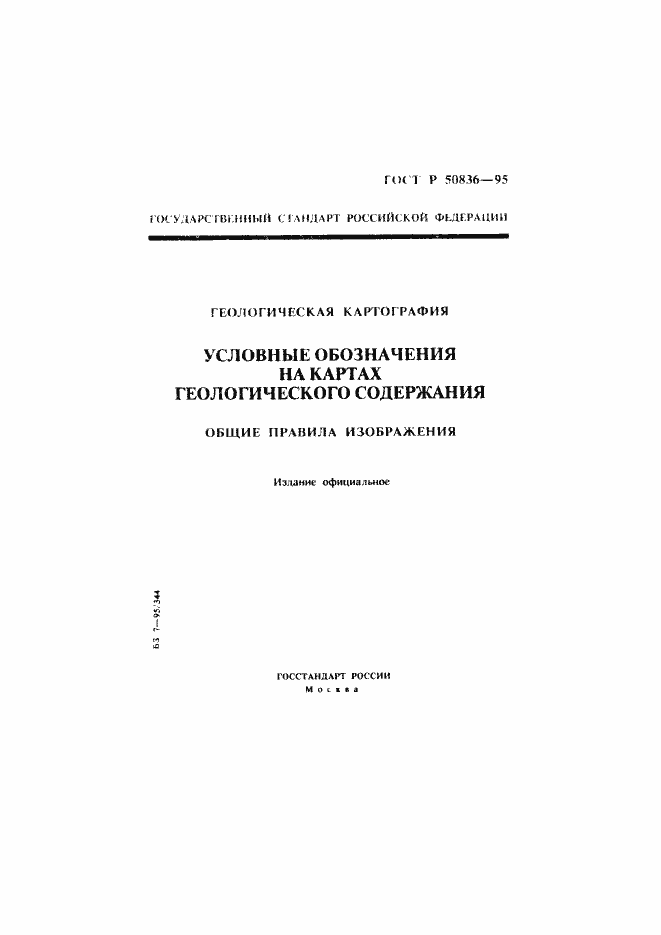 Страница 1 ГОСТ Р 50836-95