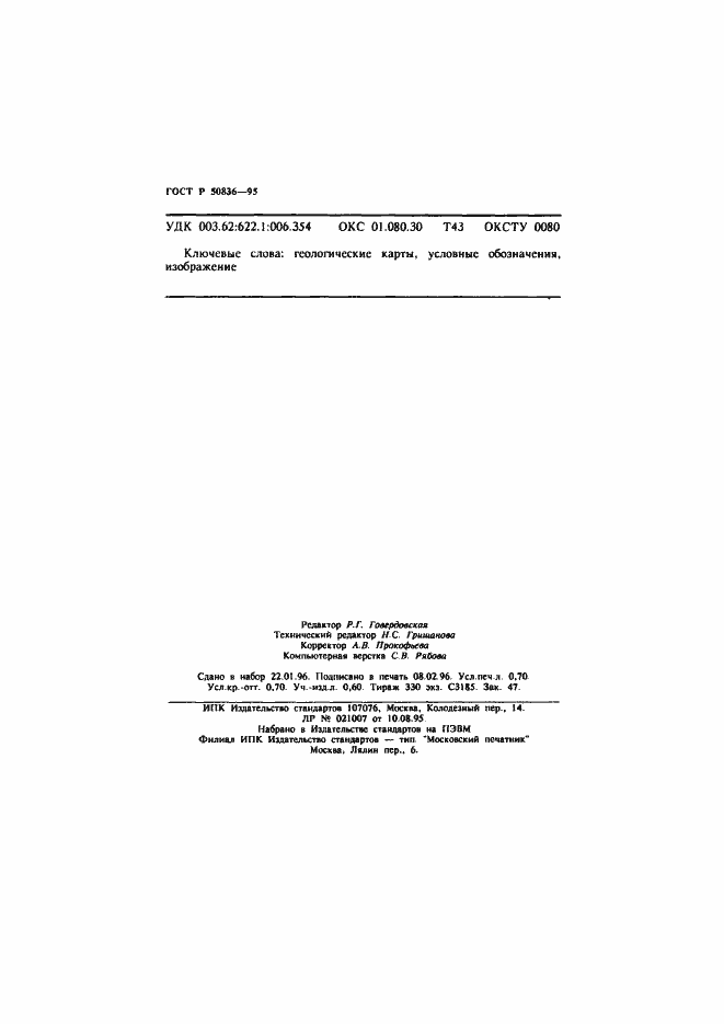 Страница 11 ГОСТ Р 50836-95