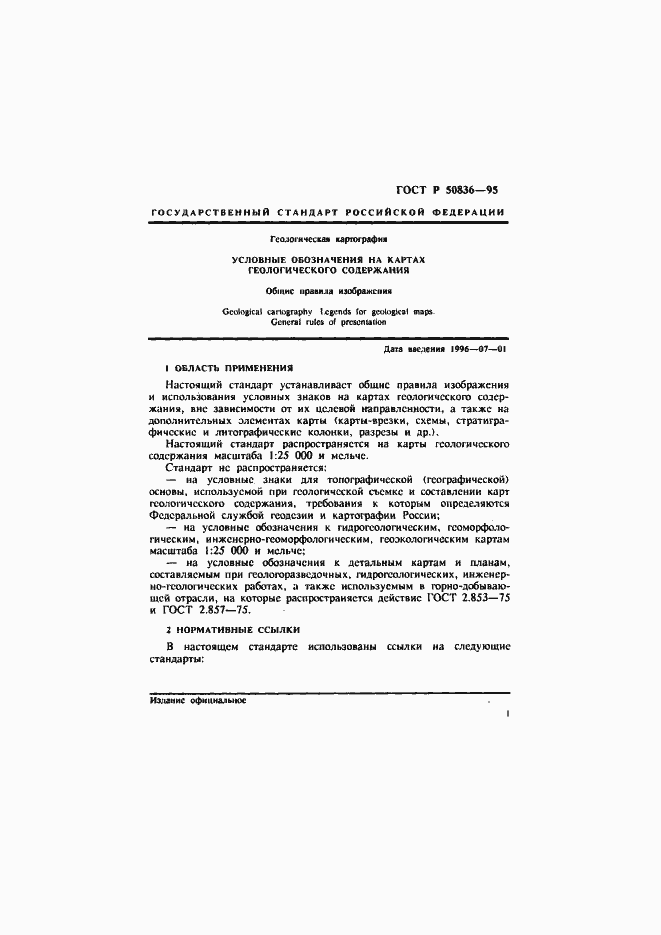 Страница 4 ГОСТ Р 50836-95