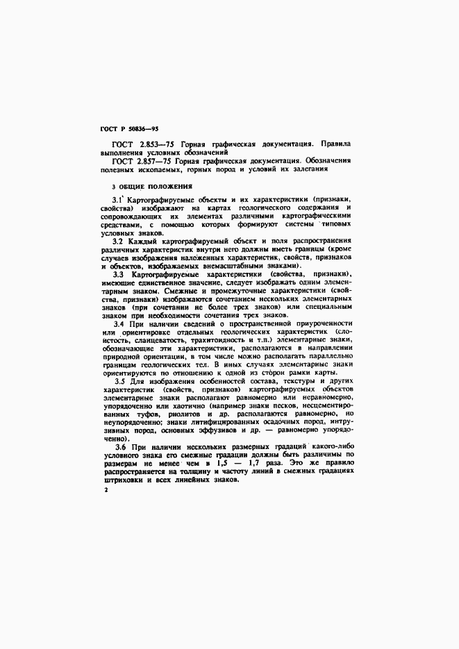 Страница 5 ГОСТ Р 50836-95