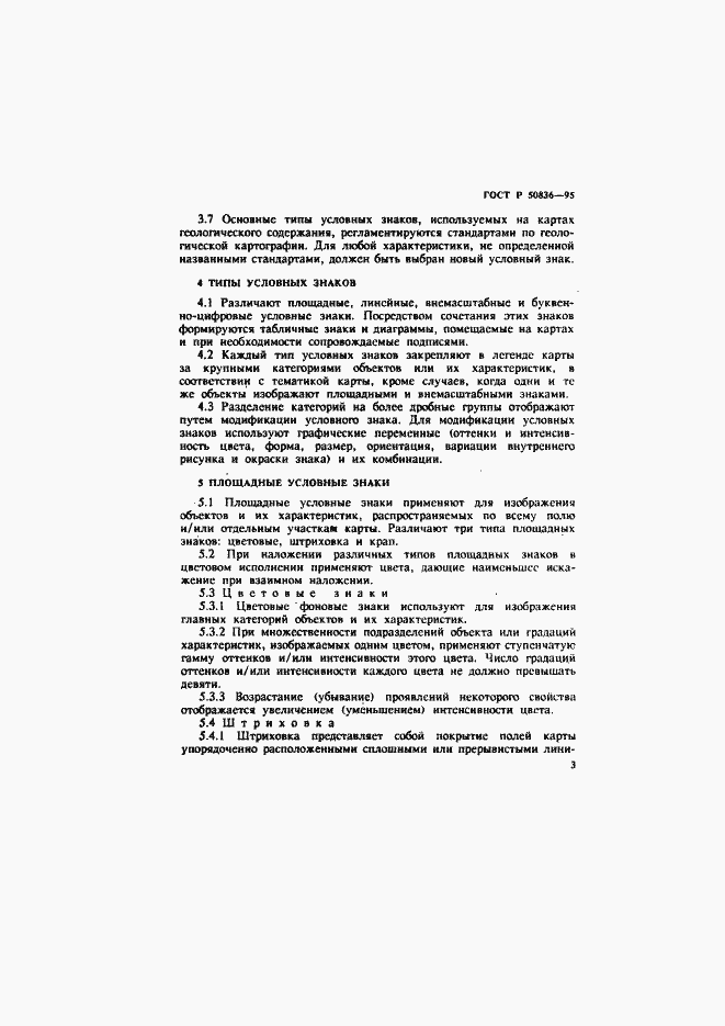 Страница 6 ГОСТ Р 50836-95