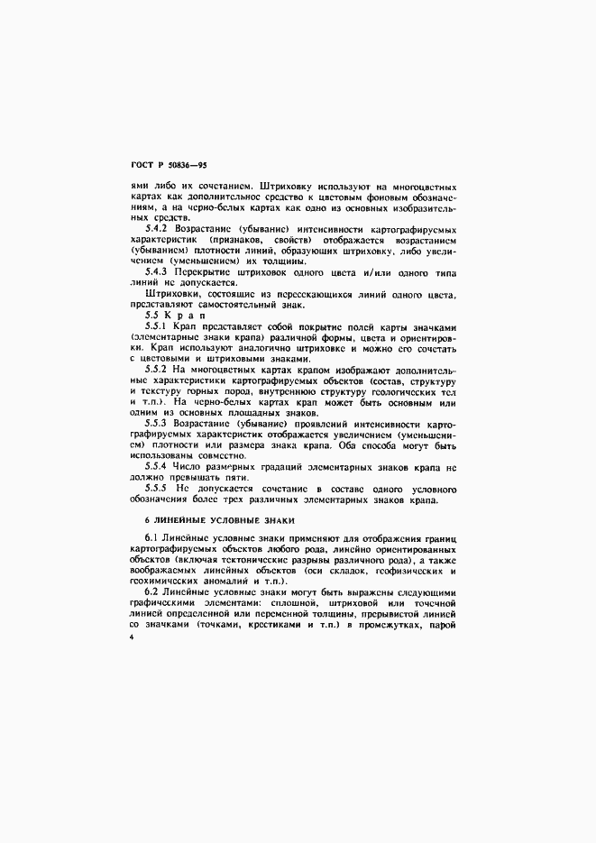 Страница 7 ГОСТ Р 50836-95