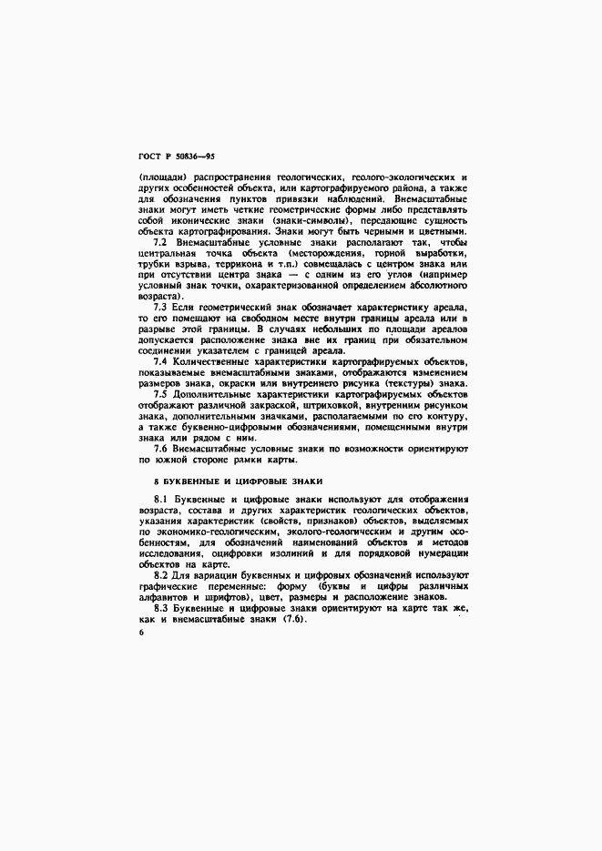 Страница 9 ГОСТ Р 50836-95