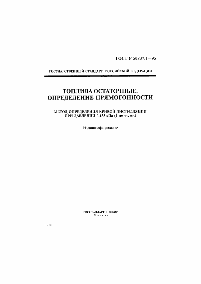 Страница 1 ГОСТ Р 50837.1-95