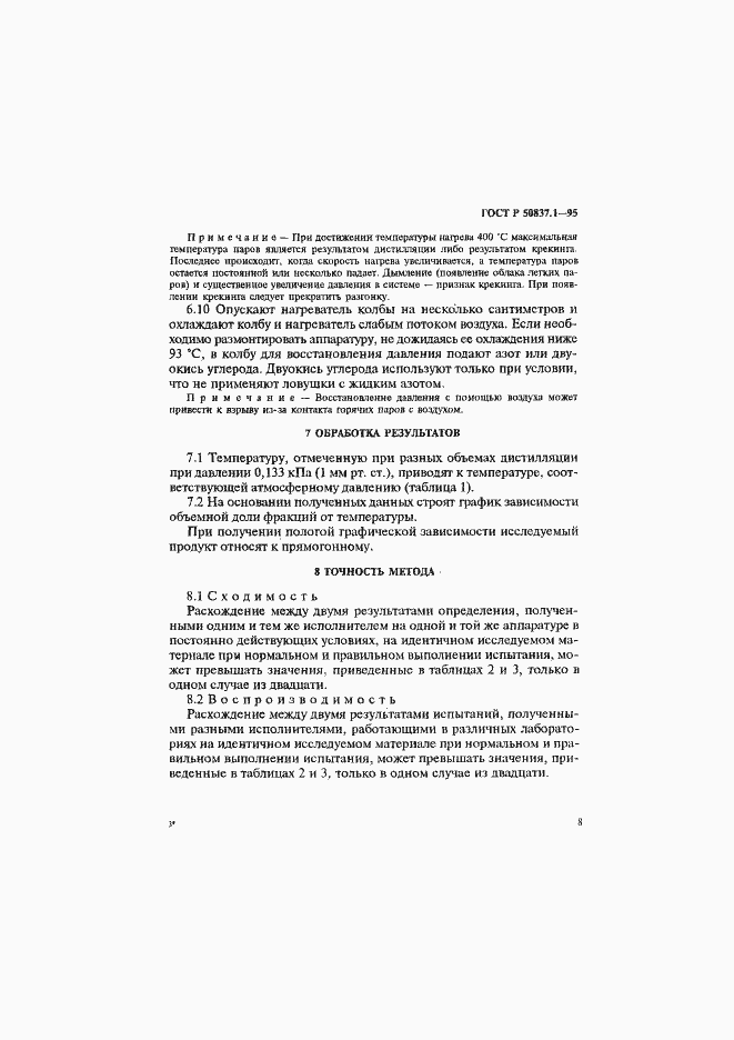 Страница 11 ГОСТ Р 50837.1-95