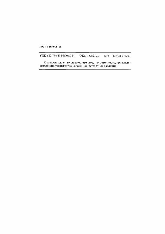 Страница 16 ГОСТ Р 50837.1-95