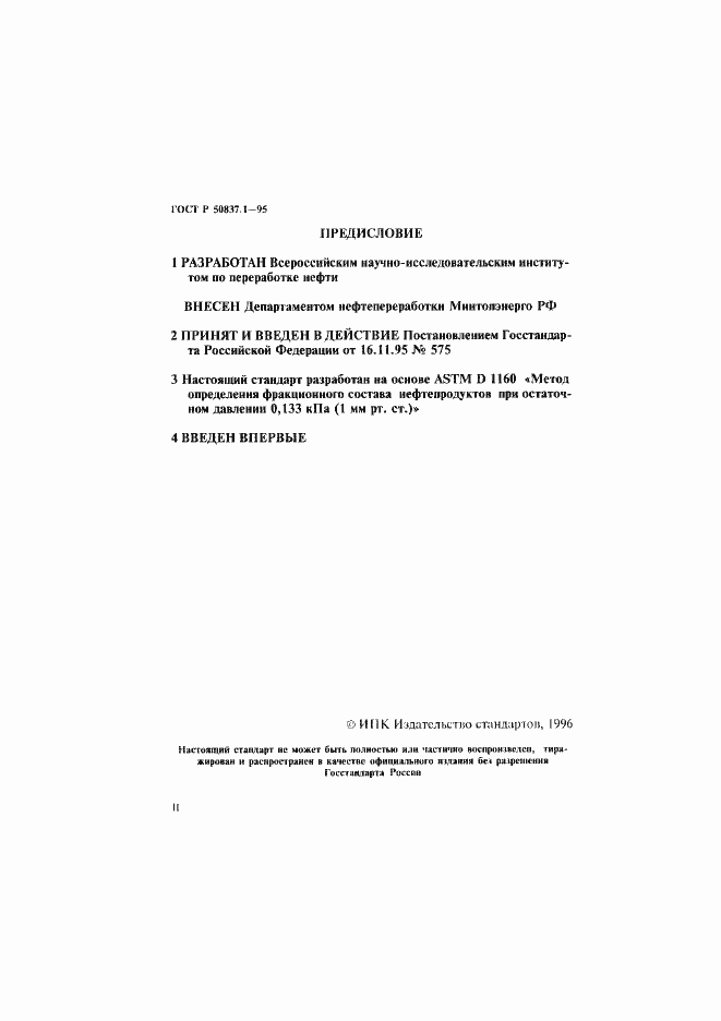 Страница 2 ГОСТ Р 50837.1-95