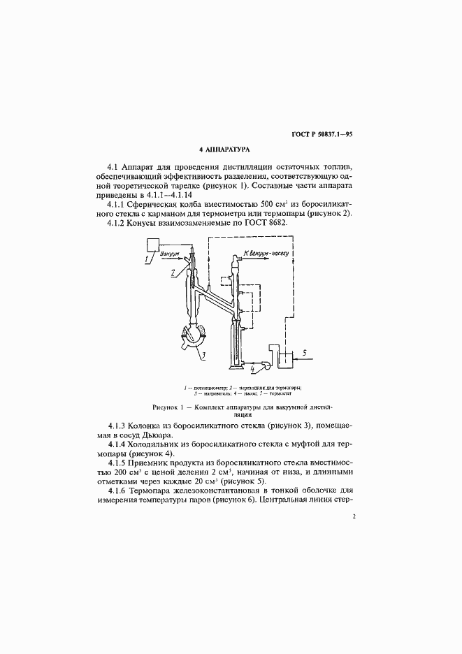 Страница 5 ГОСТ Р 50837.1-95