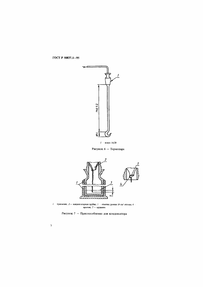 Страница 8 ГОСТ Р 50837.1-95
