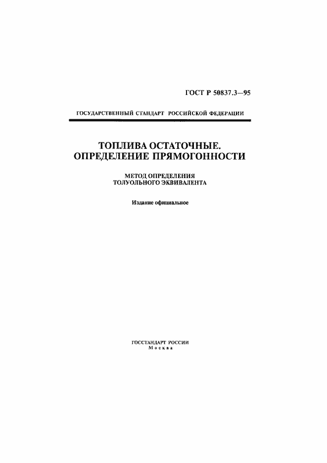 Страница 1 ГОСТ Р 50837.3-95