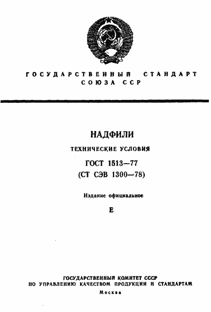 Страница 1 ГОСТ 1513-77