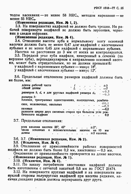 Страница 16 ГОСТ 1513-77