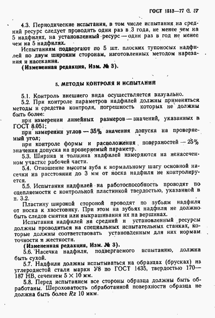 Страница 18 ГОСТ 1513-77