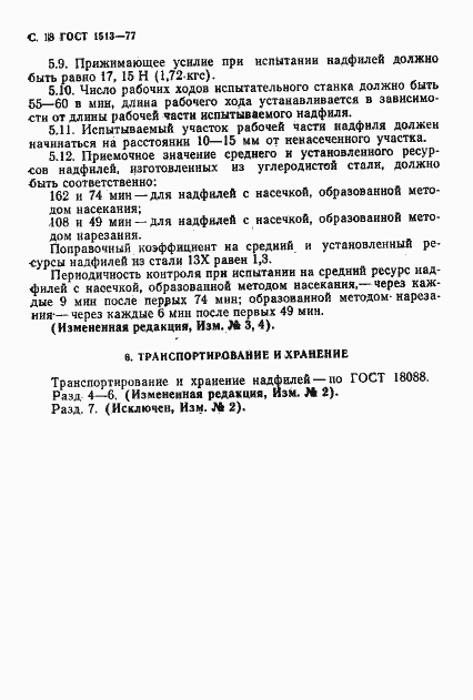 Страница 19 ГОСТ 1513-77